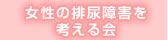 女性の排尿障害を考える会
