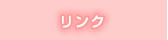リンク