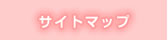 サイトマップ